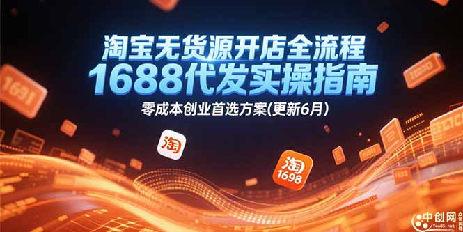 淘宝无货源开店全流程，1688代发实操指南，零成本创业首选方案(更新6月-百货大全