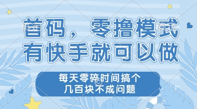 首码，零撸模式，有快手就可以做，每天零碎时间搞个几张不成问题【揭秘】-百货大全