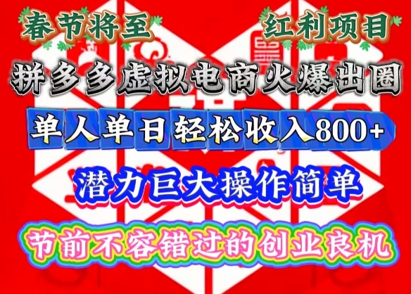 春节将至，拼多多虚拟电商火爆出圈，潜力巨大操作简单，单人单日轻松收入多张【揭秘】-百货大全