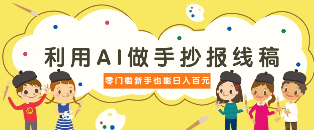 利用AI做手抄报线稿，需求大复购高，零成本新手也能轻松日赚百元-百货大全