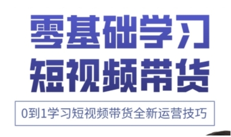 快手运营+高阶剪辑实战课，0到1学习短视频带货全新运营技巧-百货大全