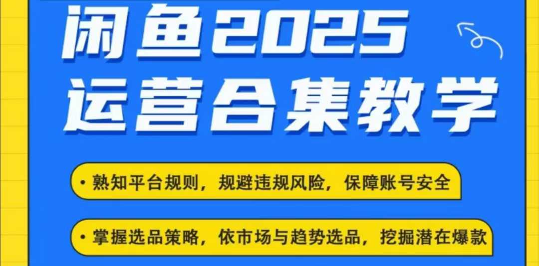2025闲鱼电商运营全集，2025最新咸鱼玩法-百货大全