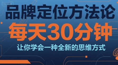 品牌定位方法论，每天30钟分让你学会一种全新的思维方式-百货大全