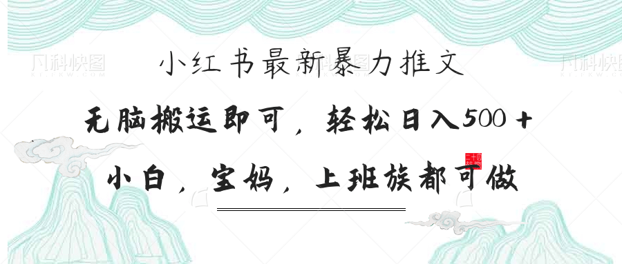 小红书暴力推文，小白宝妈均可做，日入300＋-百货大全