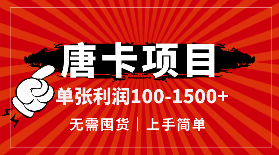 唐卡项目，单张利润100-1500+，无需囤货，上手简单。-百货大全