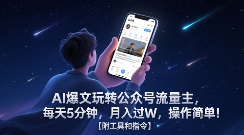 AI爆文玩转公众号流量主，每天5分钟，月入过W，操作简单！【附工具和指令】-百货大全