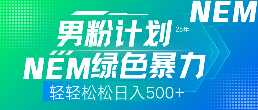 25年新男粉计划绿色暴力项目轻轻松松日收500+-百货大全