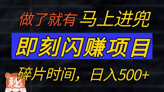零门槛 即刻闪赚项目！！！仅手机操作，利用碎片时间，轻松日赚500+-百货大全