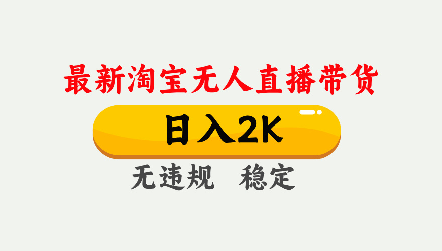 最新淘宝无人直播带货，日入1000+，不违规不封号，独家技术，操作简单【揭秘】-百货大全