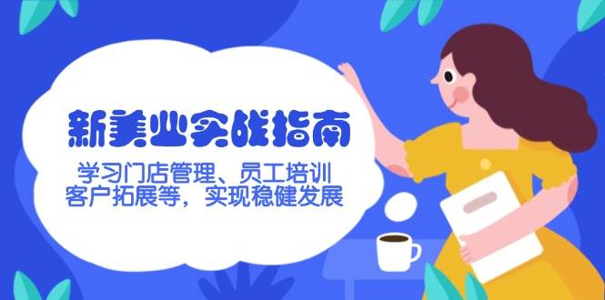 新美业实战指南，学习门店管理、员工培训、客户拓展等，实现稳健发展-百货大全