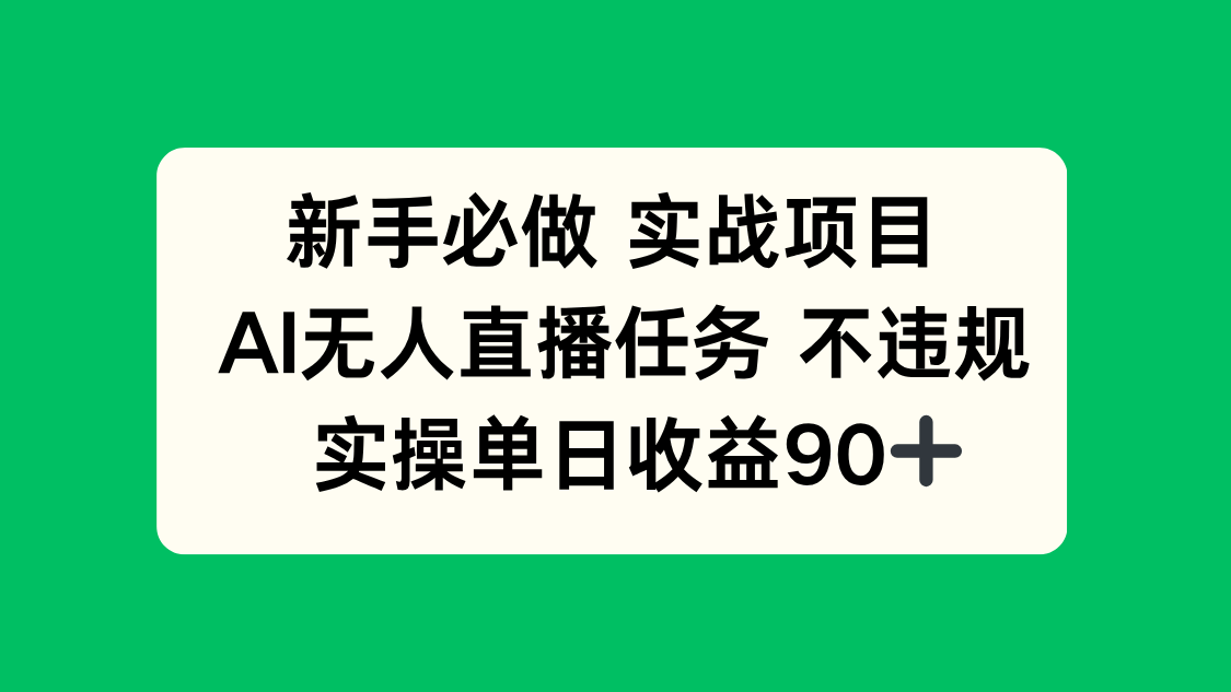 新手必做实战项目，AI无人直播任务 不违规，实操单日收益90+-百货大全