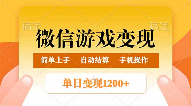微信游戏变现玩法，单日最低500+，轻松日入800+，简单易操作-百货大全