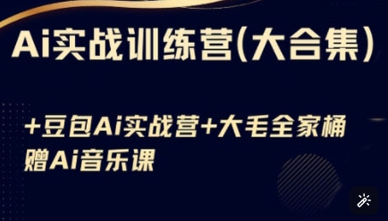 Ai实战训练营合集(豆包Ai+KiMi应用+Ai音乐)，基础操作到高级技巧的多个方面-百货大全