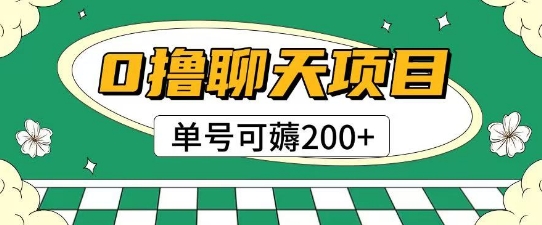 首发0撸聊天项目拆解无需实名认证单号可薅2张+-百货大全
