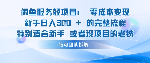 闲鱼虚拟项目轻资产运营新手日入3张的零成本变现-百货大全