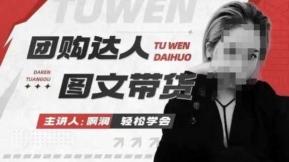 团购达人图文带货系列课，抓住本地生活的新风口，做到团购出单获取佣金，比带货更快触达结果的-百货大全