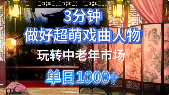 用Ai制作Q版戏剧人物手把手教你吃透中老年经济，5分钟一个成品，多渠道变现-百货大全