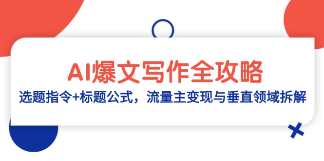 AI爆文写作全攻略：选题指令+标题公式，流量主变现与垂直领域拆解-百货大全