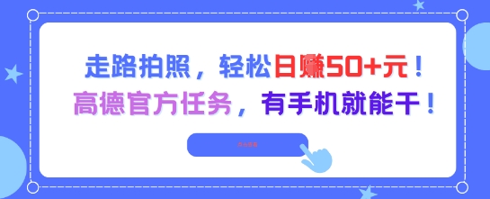 走路拍照，轻松日入50+!高德官方任务，有手机就能干-百货大全