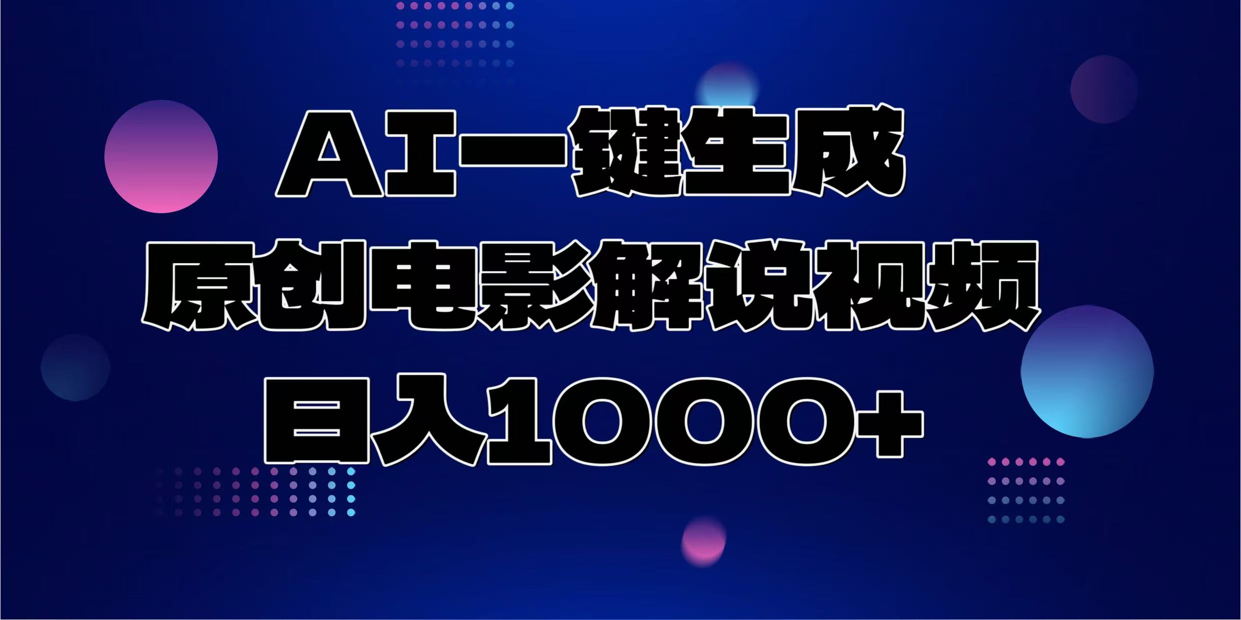 AI一键生成原创电影解说视频，日入1000+-百货大全