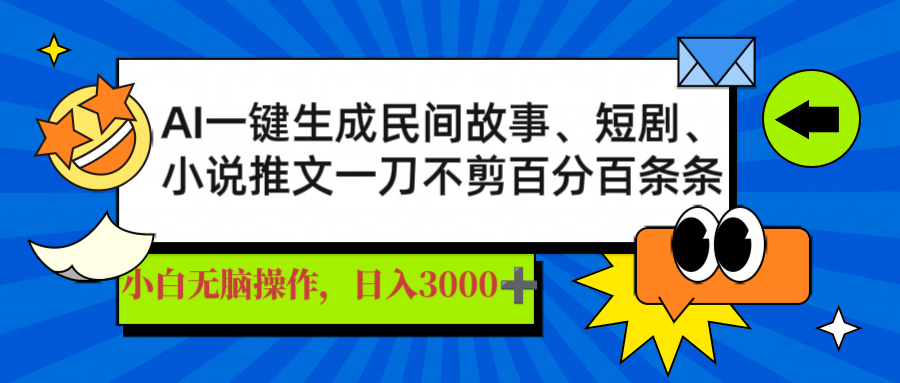 AI一键生成民间故事、推文、短剧，日入3000+，一刀百分百条条爆款-百货大全