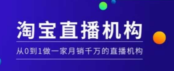 淘宝直播运营实操课【MCN机构】，从0到1做一家月销千万的直播机构-百货大全