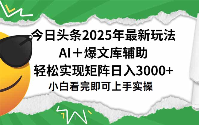 今日头条2025年最新玩法，一键生成爆款，轻松实现矩阵日入3000+-百货大全