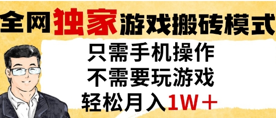 独家游戏搬砖模式，单手机即可操作，全自动挂G，无需玩游戏，月入1W+【揭秘】-百货大全