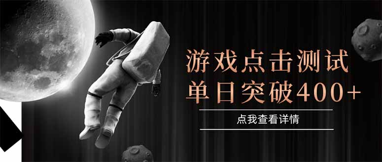 游戏点击测试，运行稳定，项目操作简单，突破收益单日点击测试400+-百货大全