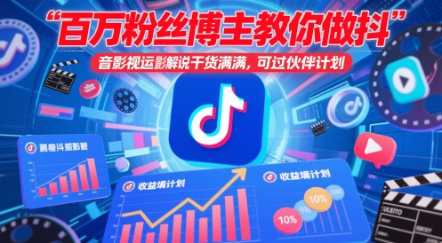 百万粉丝博主教你做抖音影视搬运影视解说，干货满满 ，可过伙伴计划-百货大全
