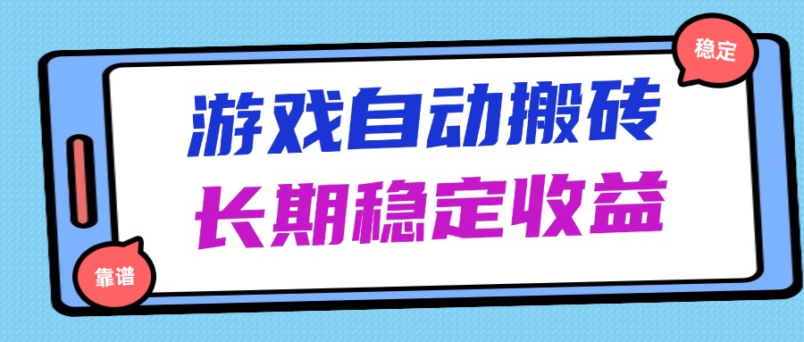 海外游戏暴力搬砖，无脑操作，日入1000+，长期稳定收益-百货大全