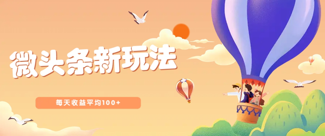 今日头条微头条新玩法，用这个方法，每天收益平均100+(详细教程)-百货大全