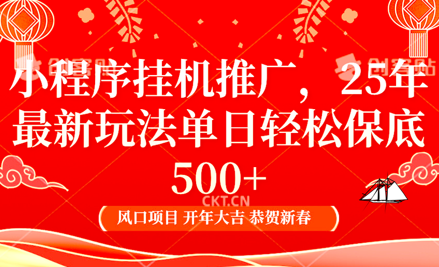 2025年小程序挂机推广最新玩法，保底日入900+，兼职副业的不二之选-百货大全