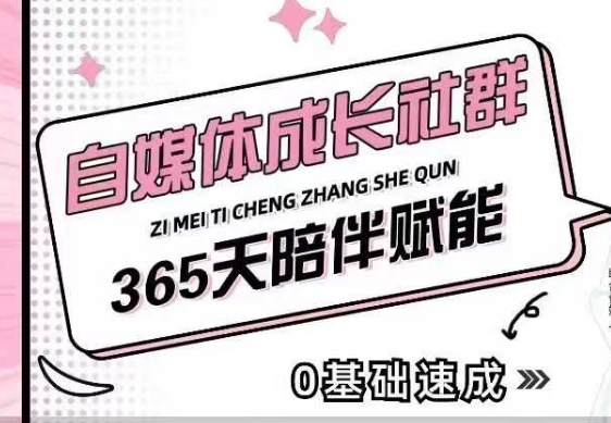 自媒体成长社群，帮助自媒体小白从0-1快速起号，精准获客，流量变现，全方位提升-百货大全