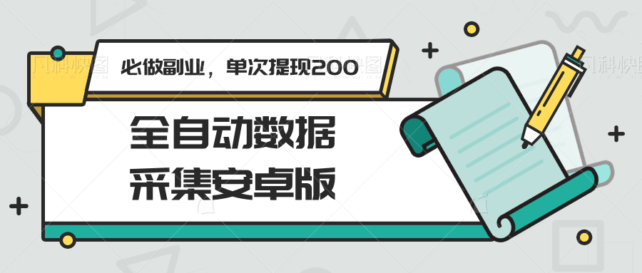 图片[1]-全自动数据采集安卓版，必做副业，单次提现200-百货大全