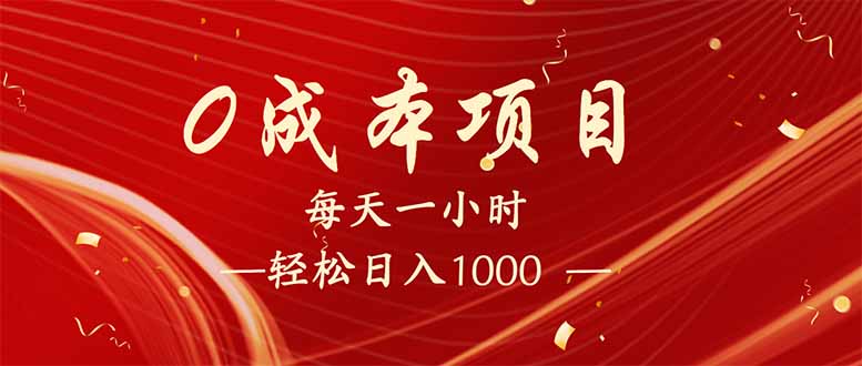 每天一小时，轻松到手1000，新手必学，可兼职可全职。-百货大全