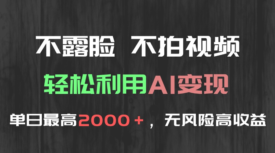 不露脸，不拍视频，轻松利用AI变现，单日最高2000＋，无风险高利润-百货大全