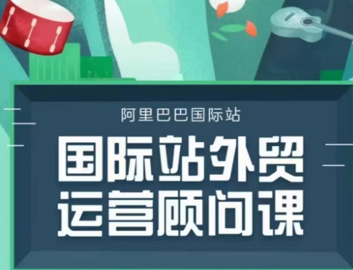 国际站运营顾问系列课程，一套完整的运营思路和逻辑-百货大全