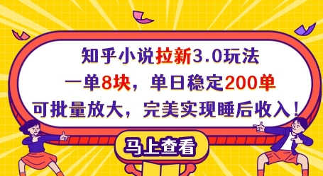 知乎小说拉新3.0玩法，一单8块，单日稳定200单，可批量放大，完美实现睡后收入!-百货大全