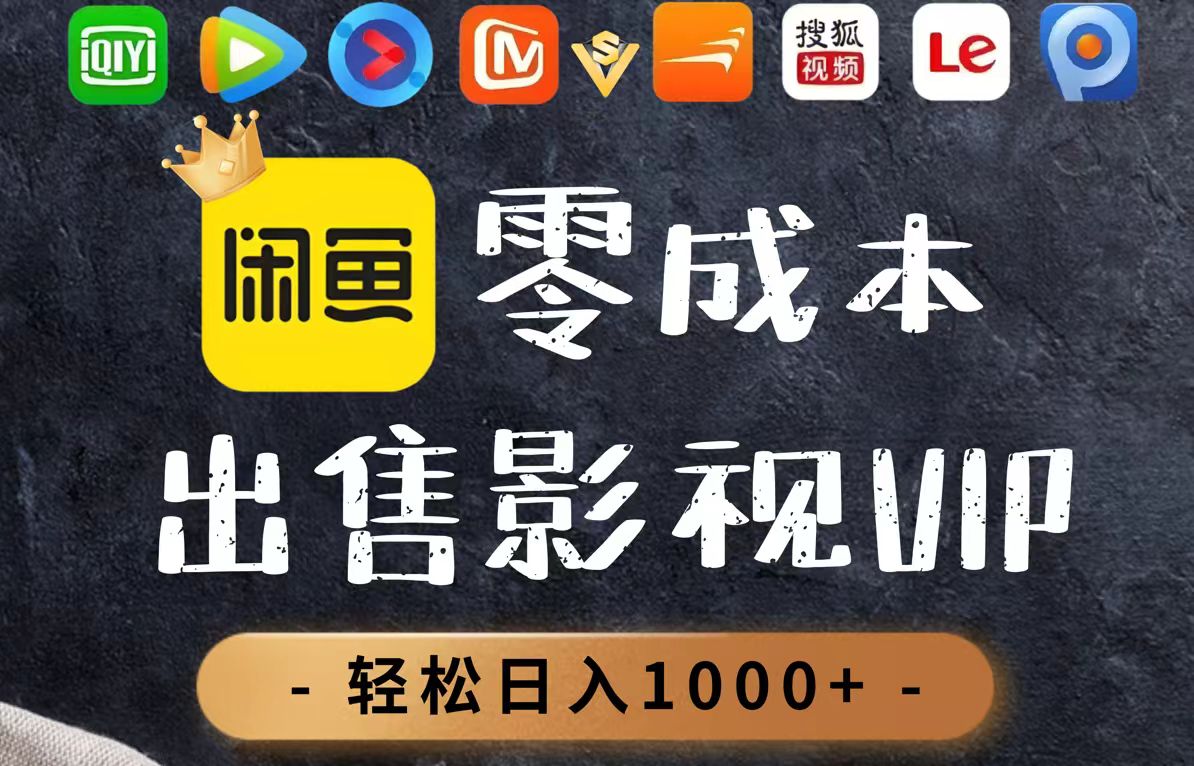 零成本卖影视会员，一天卖出上百单，轻轻松松日入1000+-百货大全