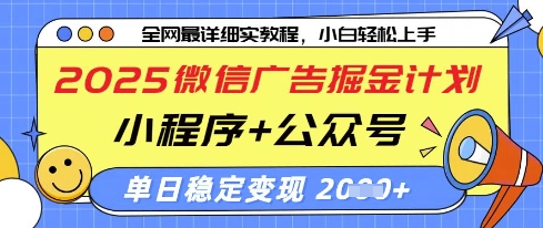 2025微信广告掘金计划，小程序+公众号双管齐下，单日稳定变现过千【揭秘】-百货大全