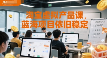 淘宝虚拟产品课，蓝海项目依旧稳定-百货大全