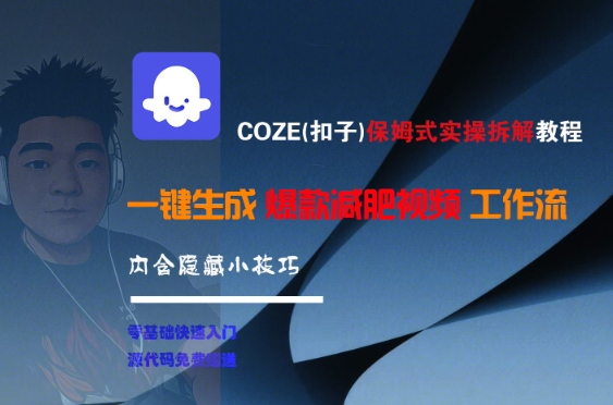 COZE(扣子)保姆式实操拆解教程，一键生成爆款减肥视频工作流，批量产出高质量视频-百货大全