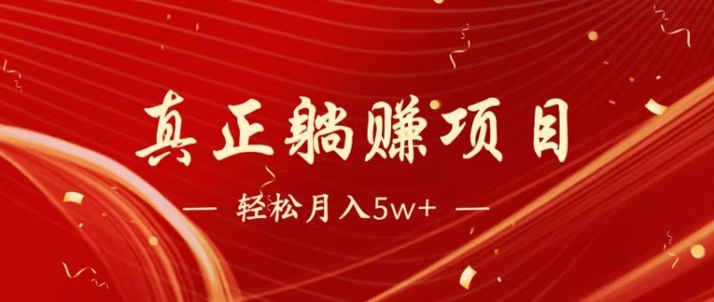 全网首发暴利项目，每天被动收益1500+，长期管道收益！0成本自己做老板-百货大全
