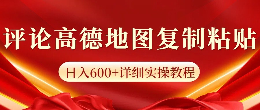 高德地图评论掘金，简单搬运日入600+，可批量矩阵操作-百货大全