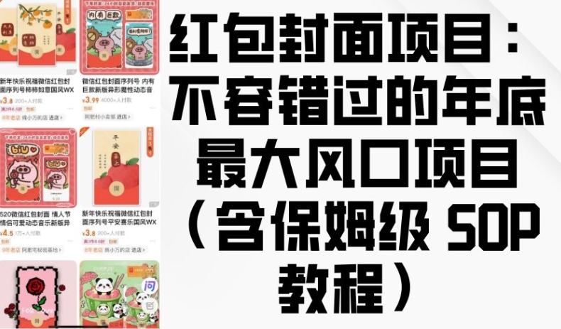 红包封面项目：不容错过的年底最大风口项目(含保姆级 SOP 教程)-百货大全