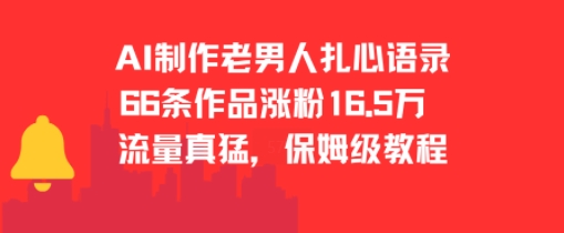AI制作老男人扎心语录，66作品涨粉16.5w，流量真猛，保姆级教程-百货大全