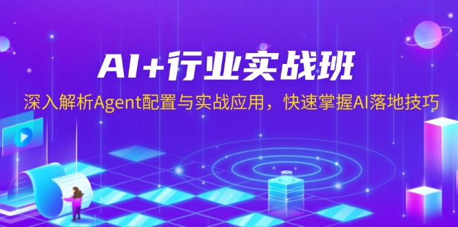 AI+行业实战班，深入解析Agent配置与实战应用，快速掌握AI落地技巧-百货大全