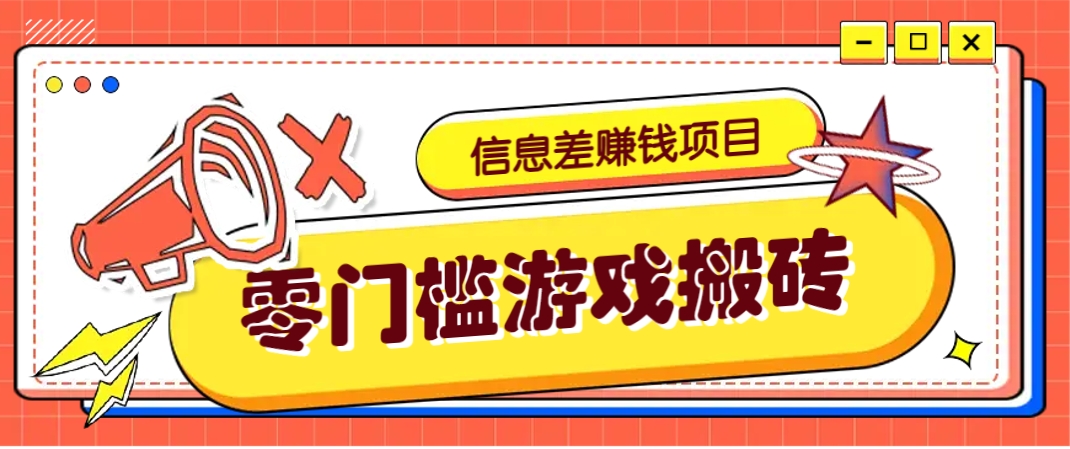 冷门且赚钱的信息差副业项目，靠游戏搬砖偏门野路子玩法，收益净赚3000+-百货大全