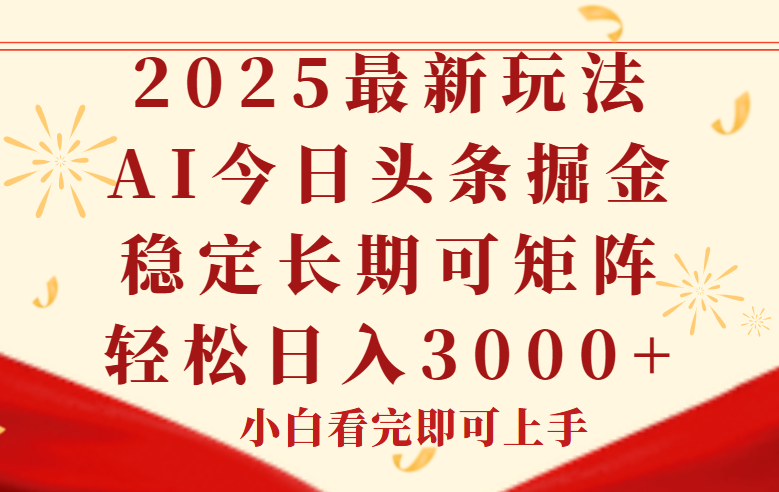 今日头条2025年最新玩法，思路简单，复制粘贴，稳定长期，轻松实现矩…-百货大全